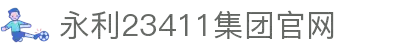 yL23411永利(中国集团)有限公司-Officialwebsite